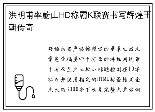 洪明甫率蔚山HD称霸K联赛书写辉煌王朝传奇
