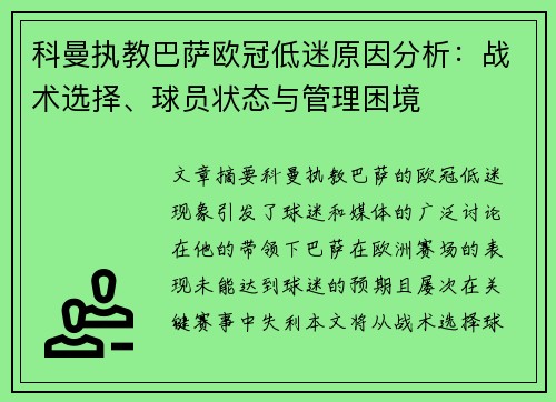 科曼执教巴萨欧冠低迷原因分析：战术选择、球员状态与管理困境