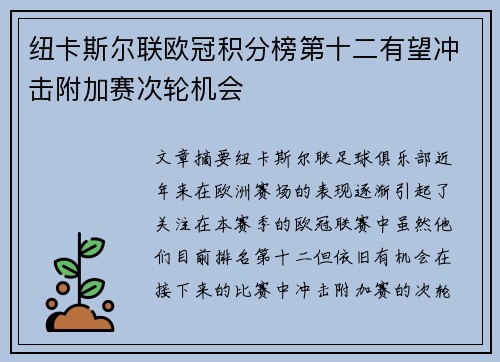 纽卡斯尔联欧冠积分榜第十二有望冲击附加赛次轮机会