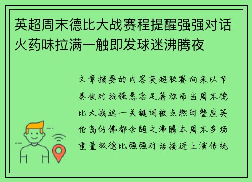 英超周末德比大战赛程提醒强强对话火药味拉满一触即发球迷沸腾夜