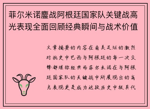 菲尔米诺鏖战阿根廷国家队关键战高光表现全面回顾经典瞬间与战术价值解析