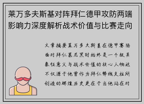 莱万多夫斯基对阵拜仁德甲攻防两端影响力深度解析战术价值与比赛走向评估