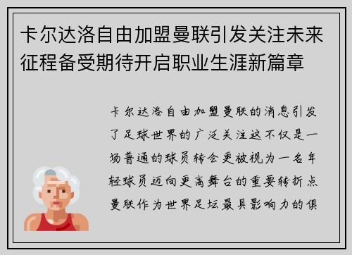 卡尔达洛自由加盟曼联引发关注未来征程备受期待开启职业生涯新篇章