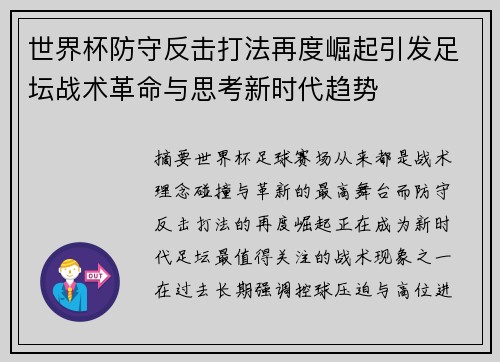 世界杯防守反击打法再度崛起引发足坛战术革命与思考新时代趋势